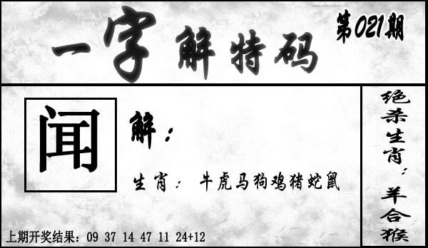 021期一字解特码[图]