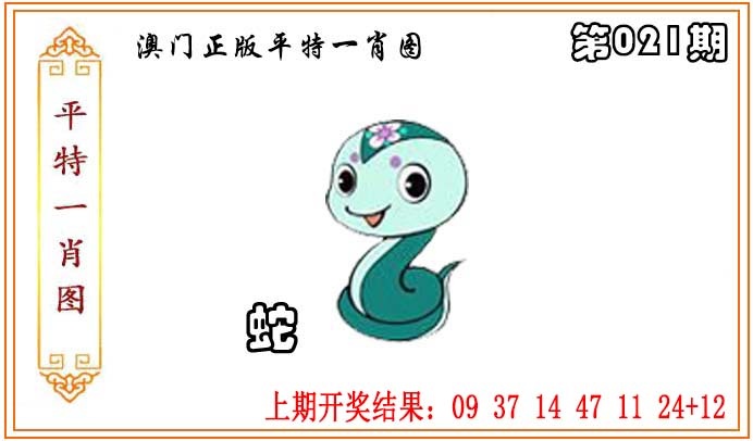 021期正版平特一肖图[图]