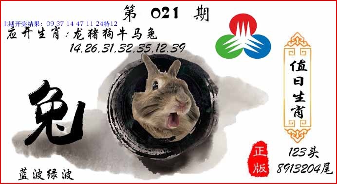 021期值日生肖[图]