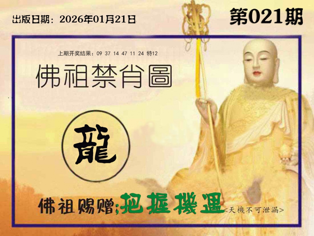 021期佛祖禁肖图[图]