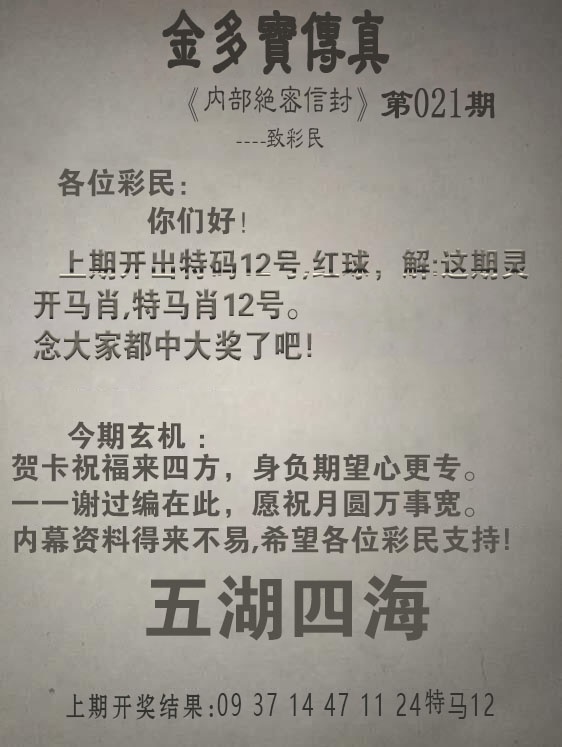 021期金多宝传真[图]