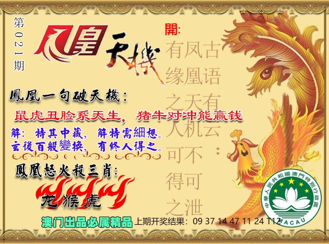 021期凤凰天机图[图]