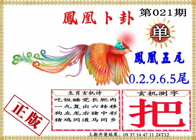 021期凤凰卜挂[图]