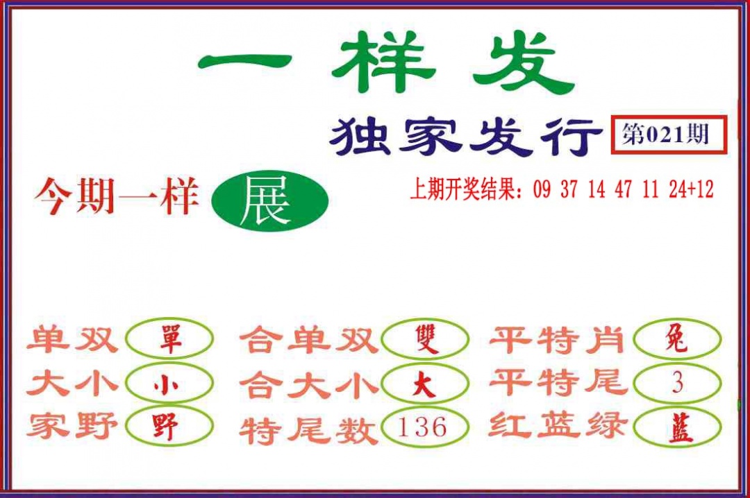 021期一样发[图]