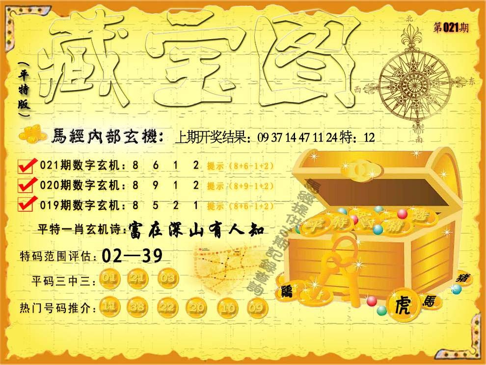 021期平特藏宝图[图]