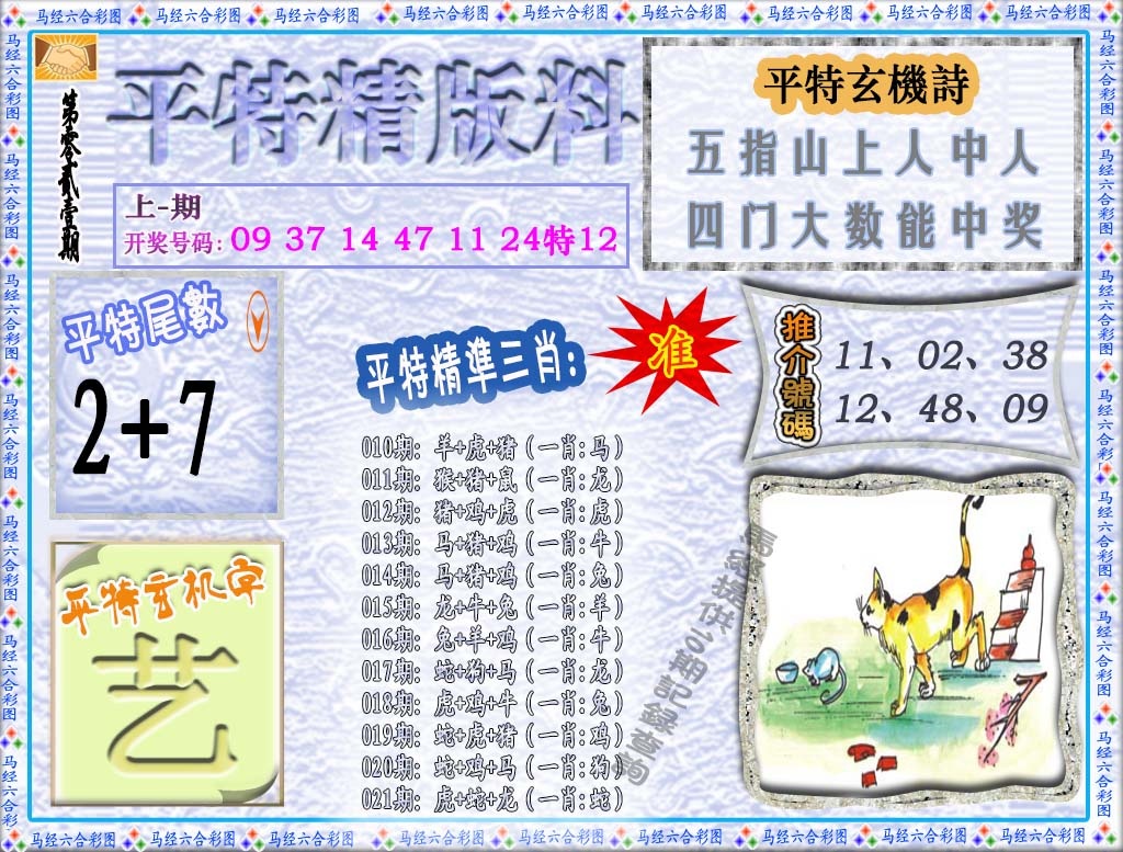 021期平特精版料[图]