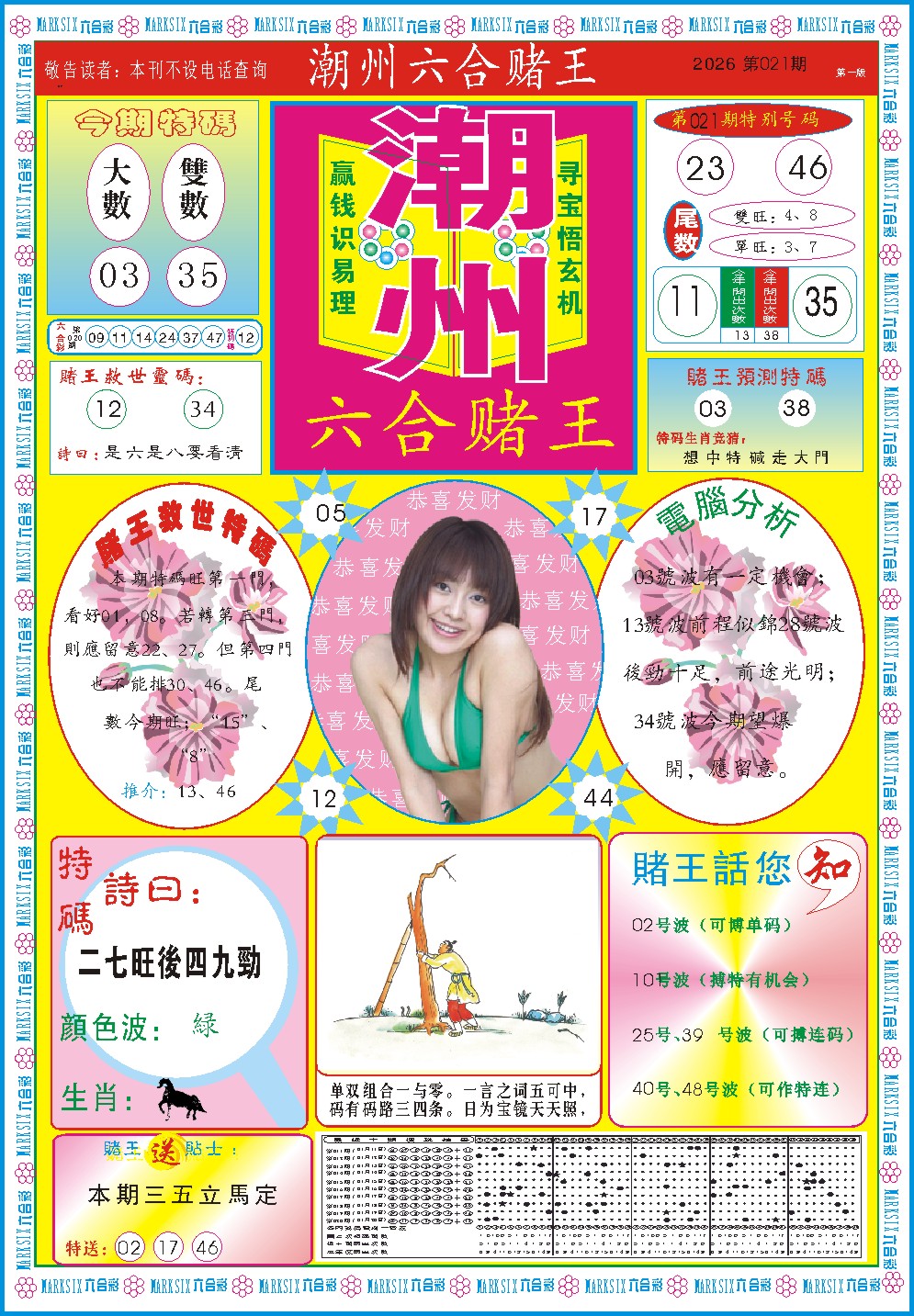 021期潮州六合赌王A[图]