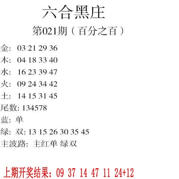 021期六合黑庄[图]
