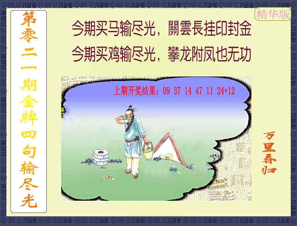 021期金牌四句输尽光[图]