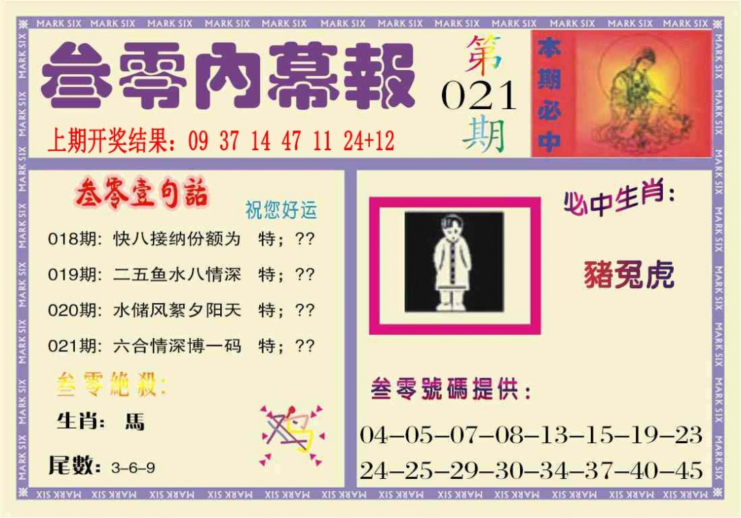 021期叁零内幕报[图]