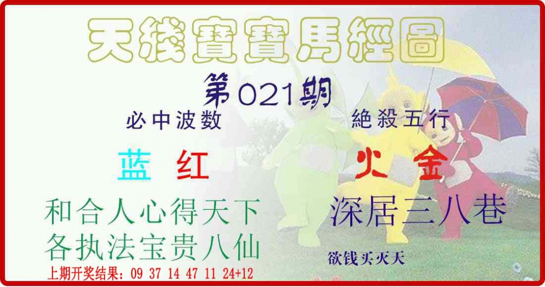 021期天线宝宝马经图[图]