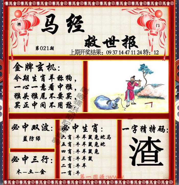 021期马经救世报[图]