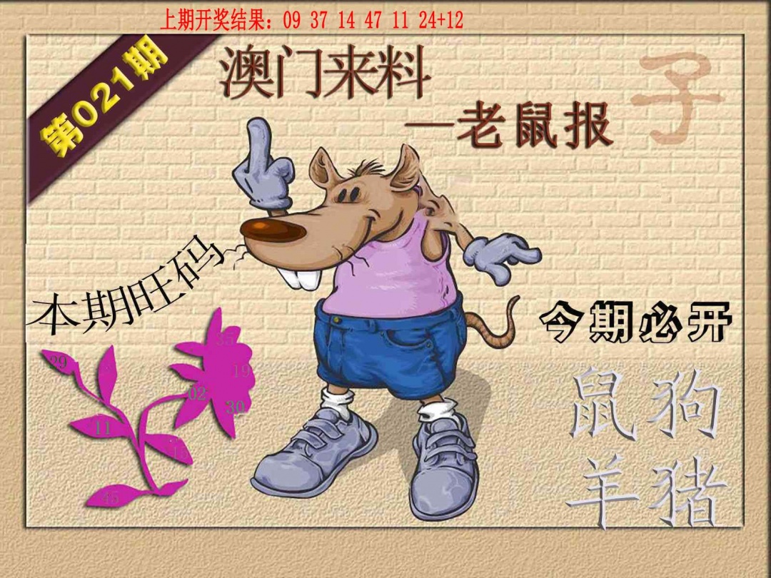 021期(来料)鼠报[图]