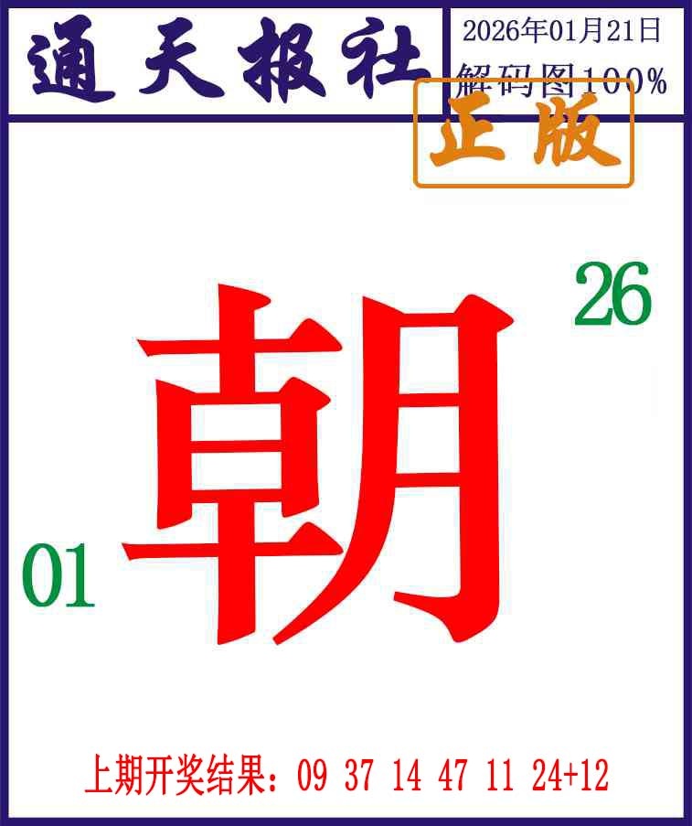 021期通天报解码图[图]