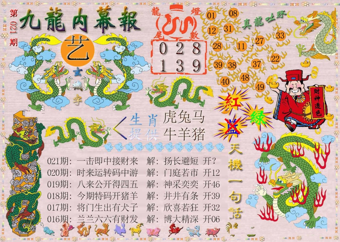 021期九龙内幕报[图]