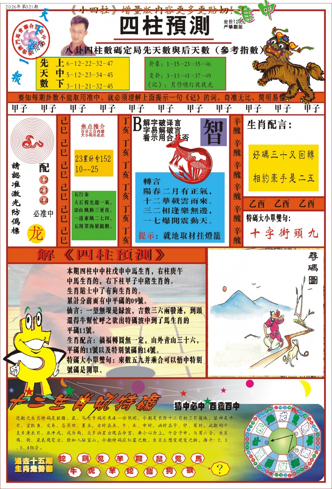 021期(新版)四柱预测A[图]