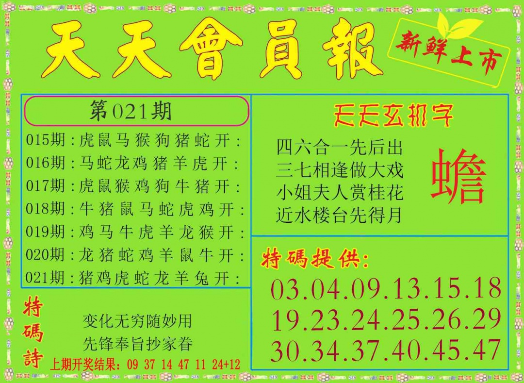 021期天天会员报[图]