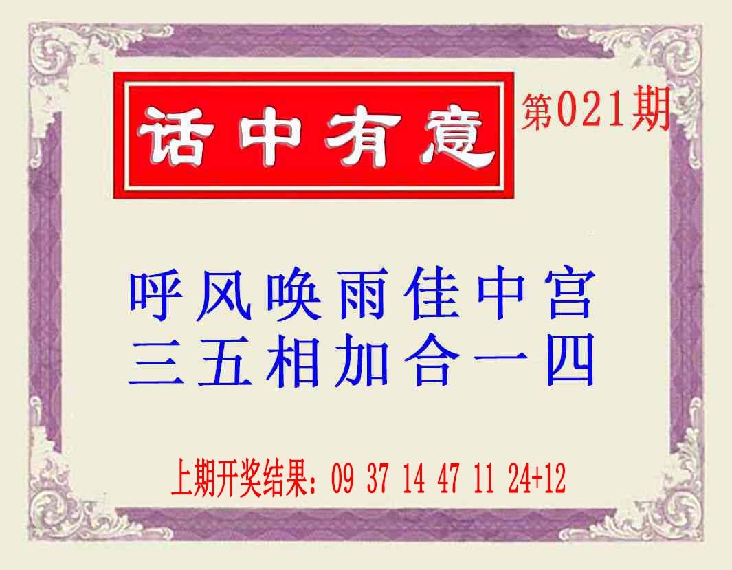 021期话中有意(另版)[图]