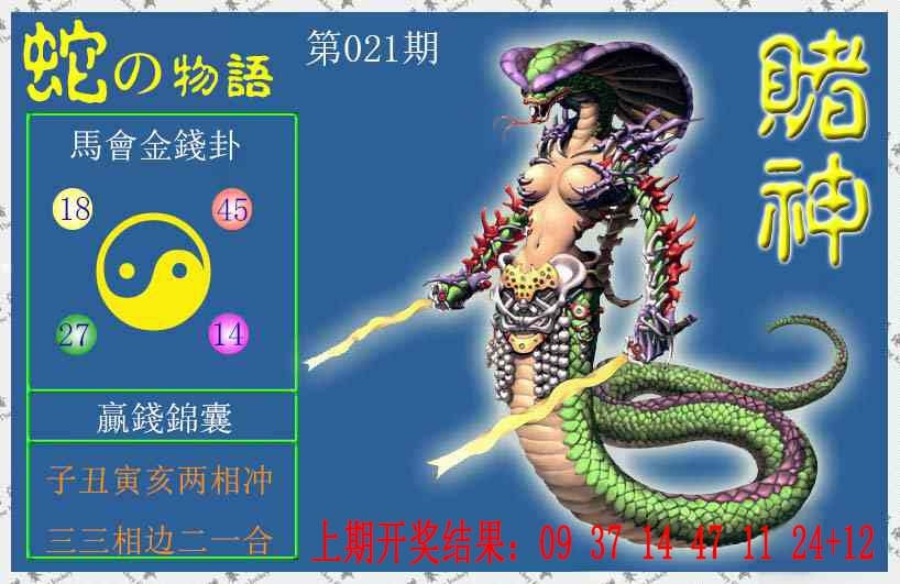 021期赌神蛇报[图]