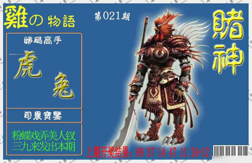 021期赌神鸡报[图]