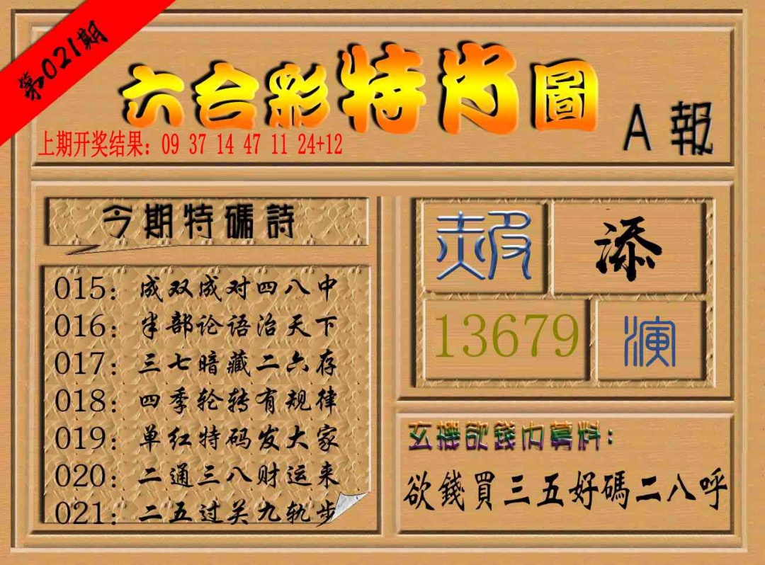 021期六合彩特肖图a[图]