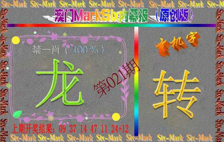 021期赛马会内幕报(原创版）[图]