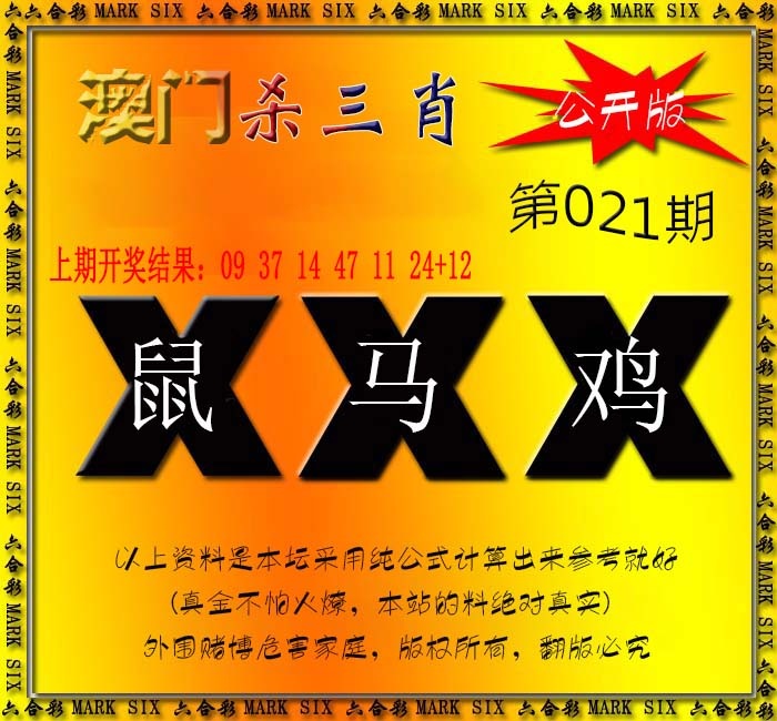 021期杀三肖 {公开版}[图]