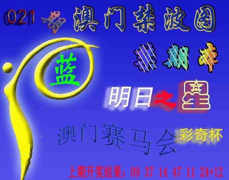 021期赛马会杀波图[图]