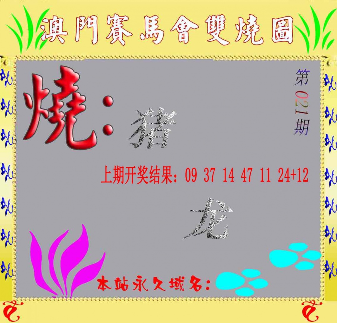 021期马会双烧图[图]