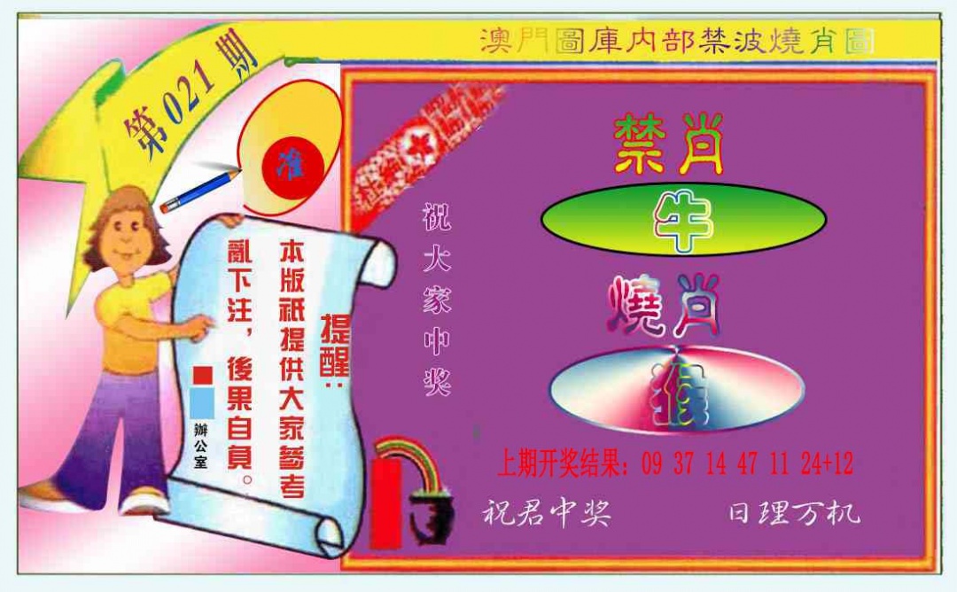 021期禁波烧肖图[图]