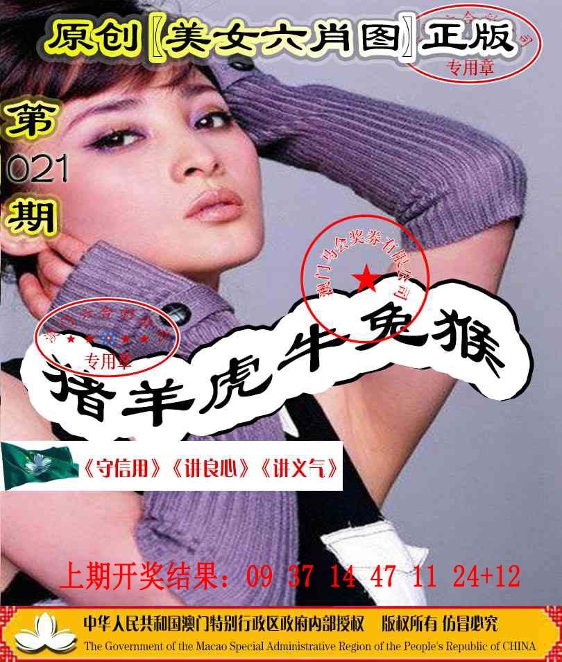 021期另版美女六肖图[图]