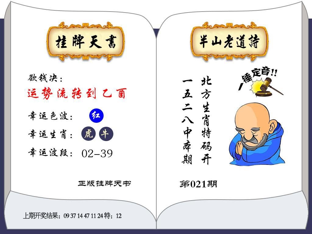 021期挂牌天书[图]