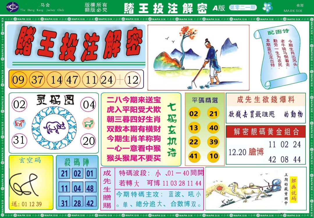 021期赌王投注解密[图]