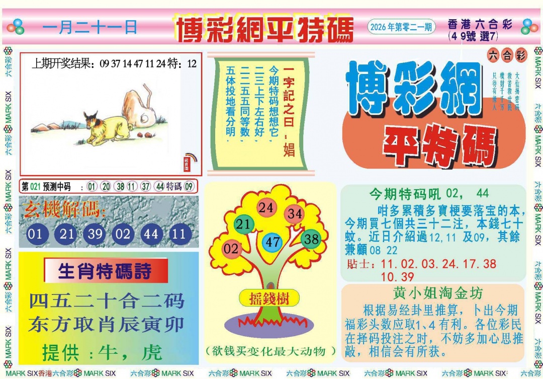 021期博彩网平特报[图]