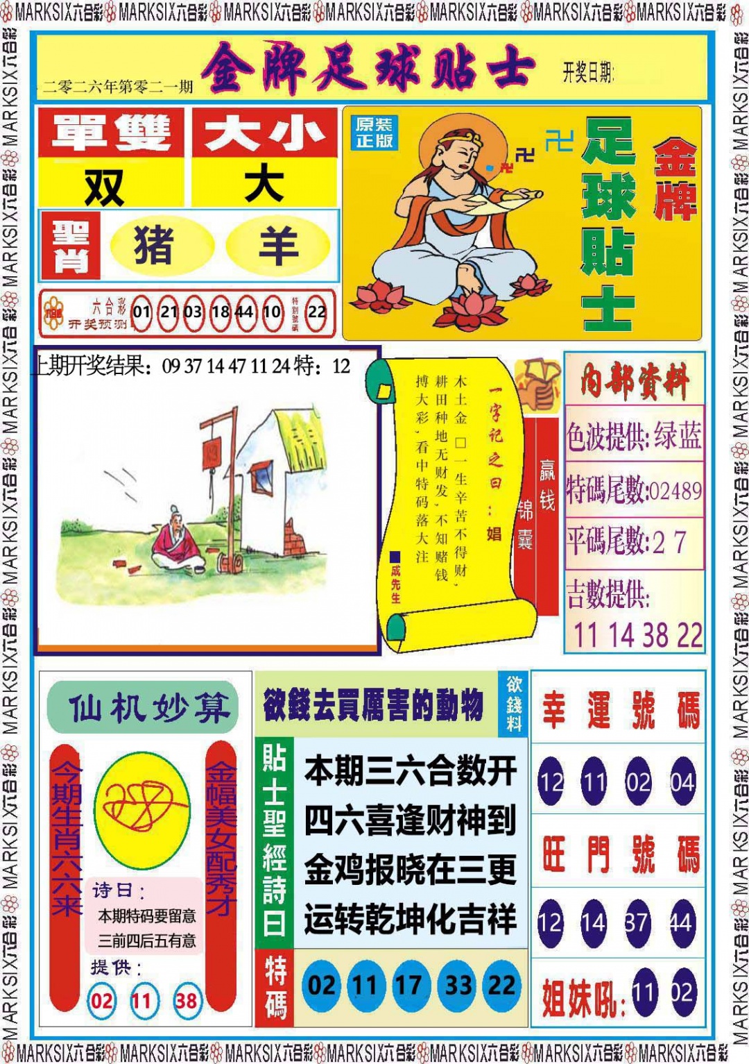 021期金牌足球贴士[图]