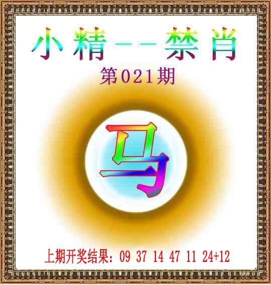 021期小精禁肖[图]