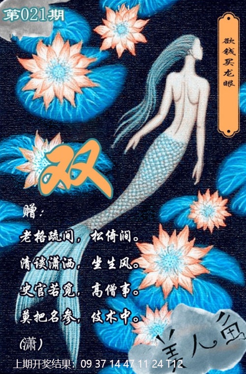 021期美人鱼单双中特图[图]