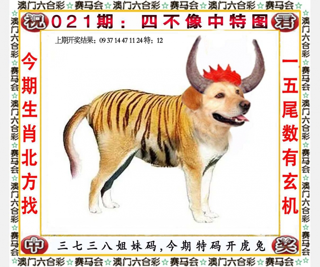021期四不像中特图[图]
