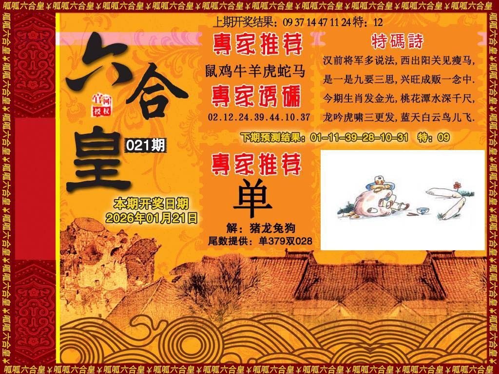 021期六合皇1[图]