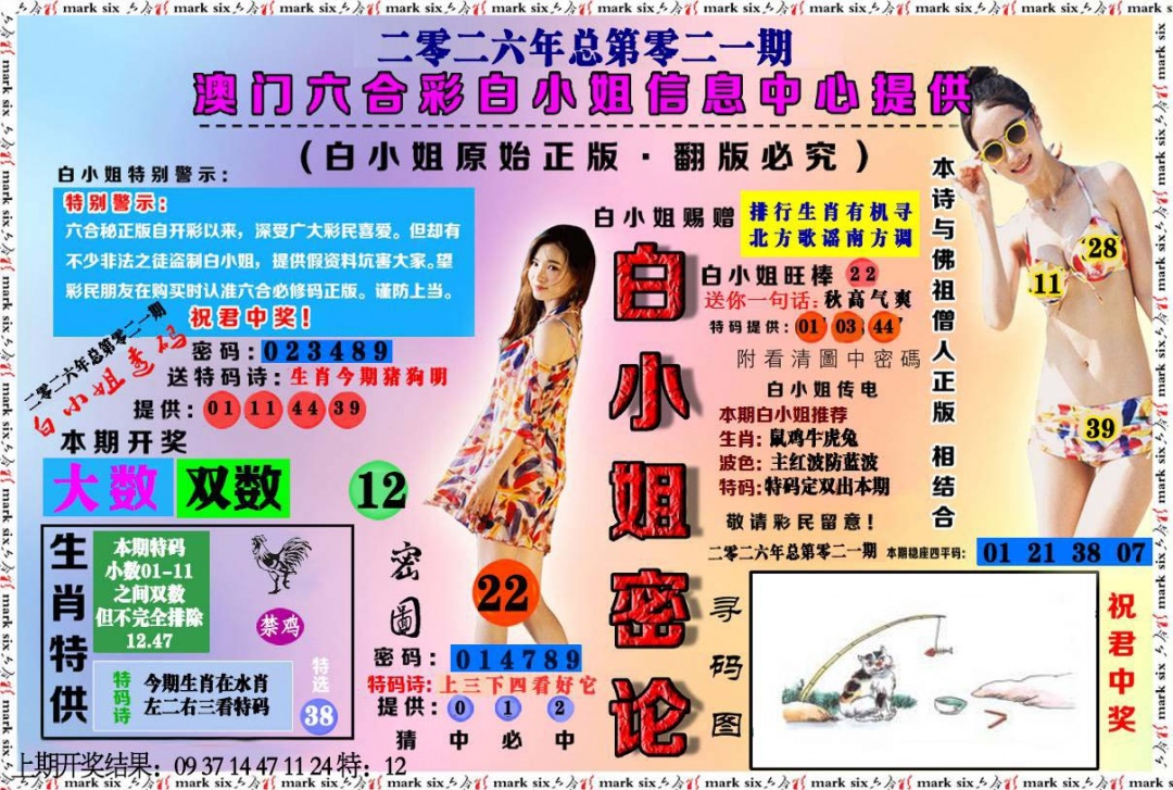 021期白小姐密论[图]