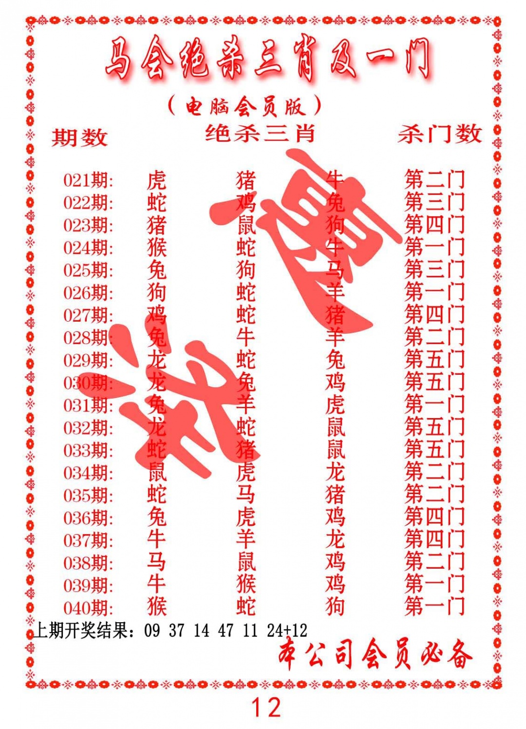 021期马会绝杀三肖及一门[图]