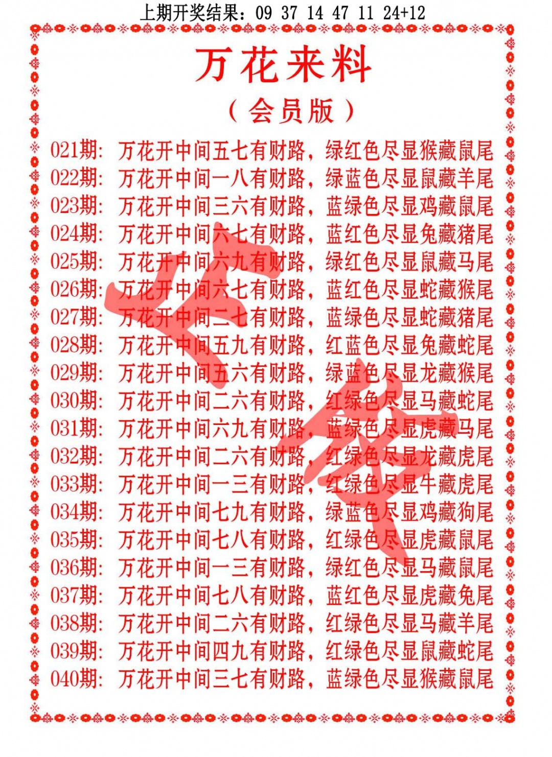 021期万花来料[图]