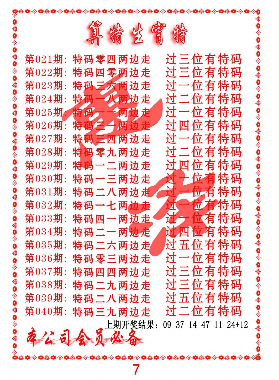 021期算特生肖诗[图]