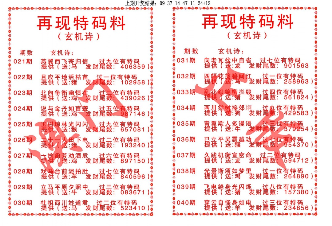 021期再现特码料[图]