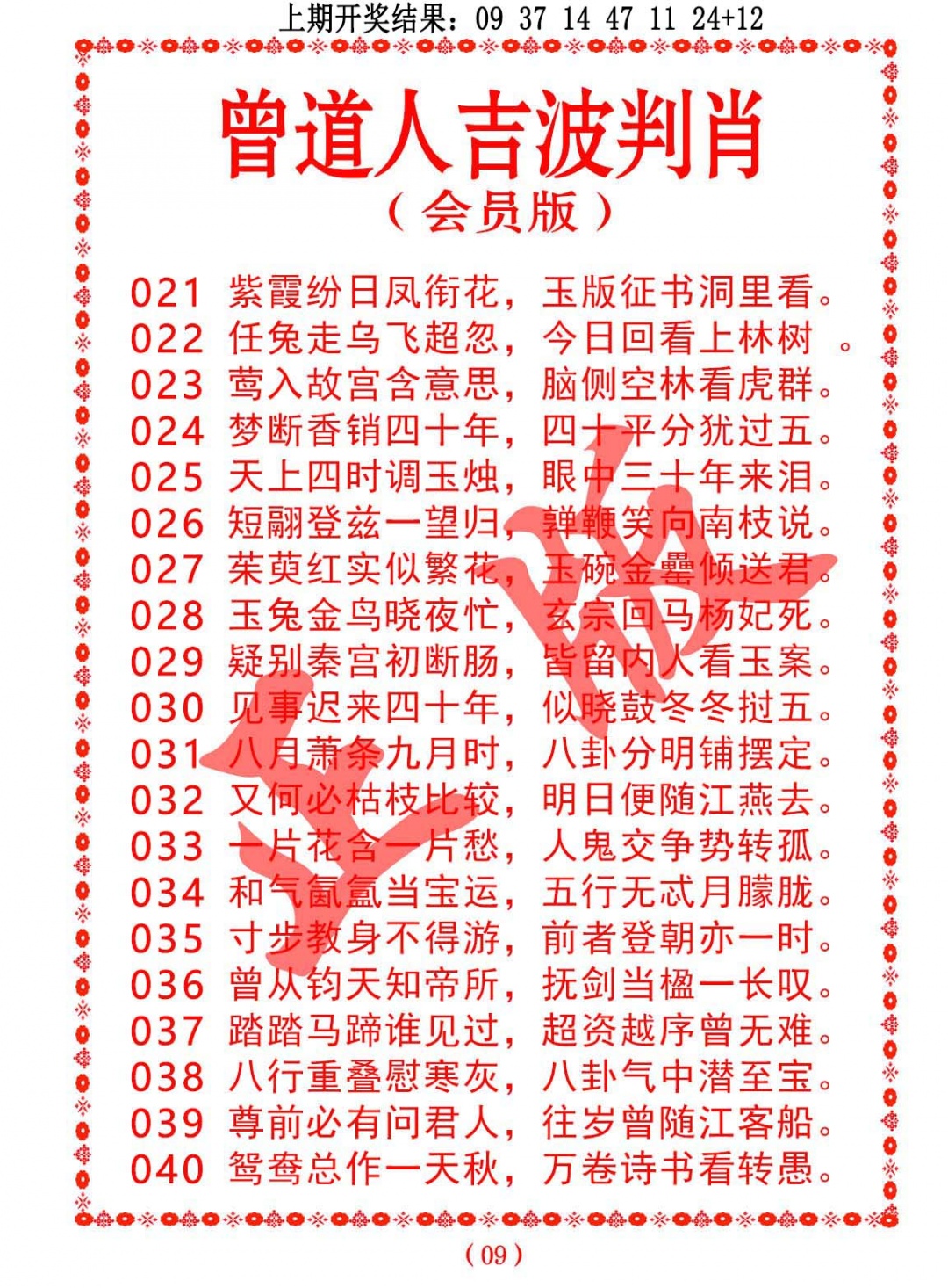 021期曾道人吉波判肖[图]