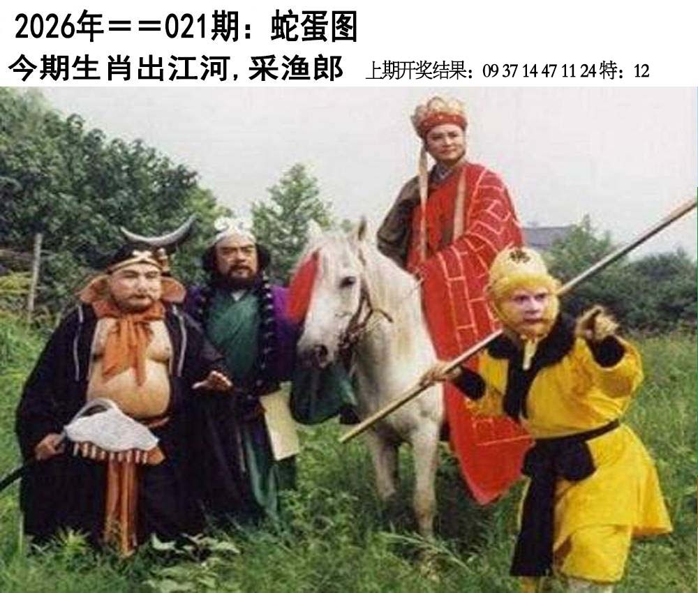 021期另版蛇蛋图[图]