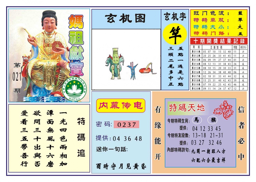 021期马祖献宝[图]