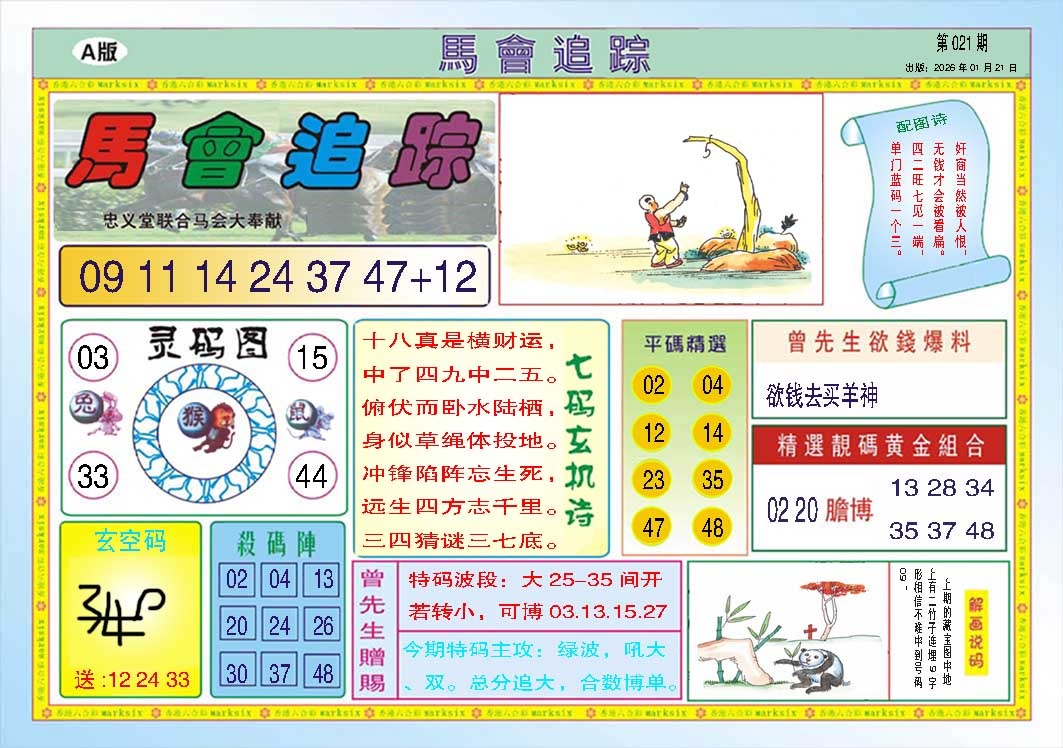 021期马会追踪A[图]