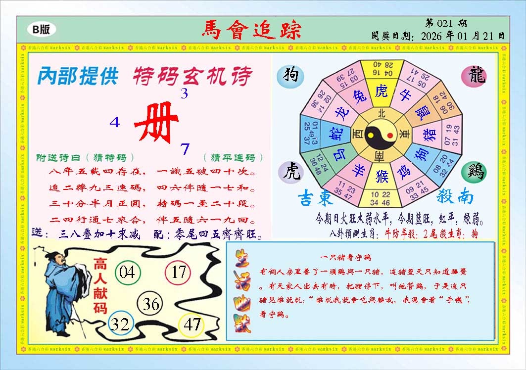 021期马会追踪B[图]