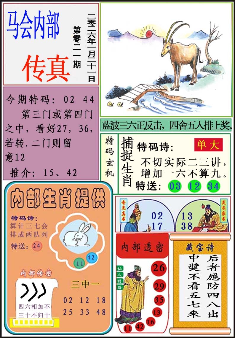 021期马会内部传真[图]